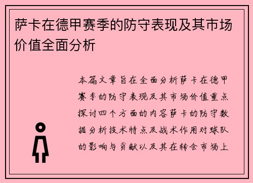 萨卡在德甲赛季的防守表现及其市场价值全面分析 萨卡在德甲赛季的防守表现及其市场价值全面分析