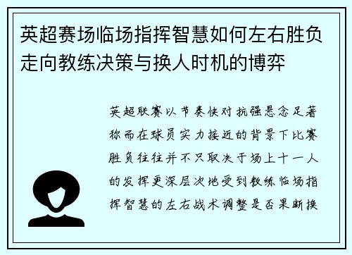 英超赛场临场指挥智慧如何左右胜负走向教练决策与换人时机的博弈
