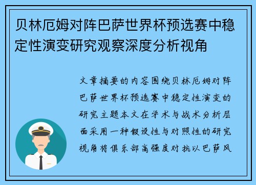 贝林厄姆对阵巴萨世界杯预选赛中稳定性演变研究观察深度分析视角 贝林厄姆对阵巴萨世界杯预选赛中稳定性演变研究观察深度分析视角