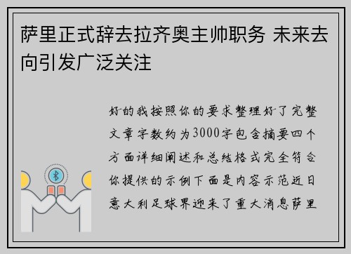 萨里正式辞去拉齐奥主帅职务 未来去向引发广泛关注 萨里正式辞去拉齐奥主帅职务 未来去向引发广泛关注