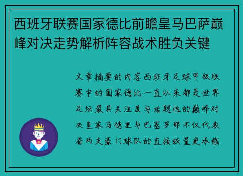 西班牙联赛国家德比前瞻皇马巴萨巅峰对决走势解析阵容战术胜负关键 西班牙联赛国家德比前瞻皇马巴萨巅峰对决走势解析阵容战术胜负关键