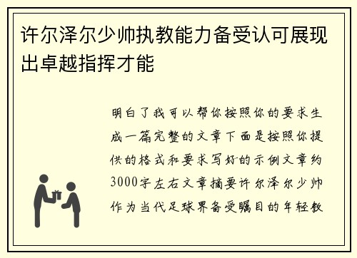 许尔泽尔少帅执教能力备受认可展现出卓越指挥才能 许尔泽尔少帅执教能力备受认可展现出卓越指挥才能