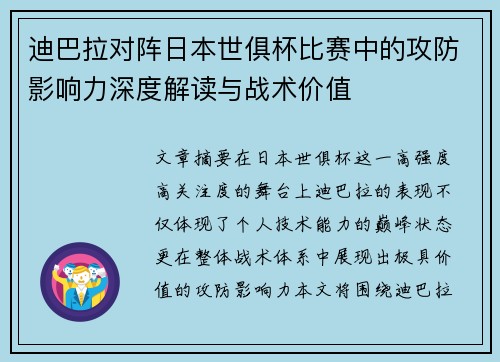 迪巴拉对阵日本世俱杯比赛中的攻防影响力深度解读与战术价值 迪巴拉对阵日本世俱杯比赛中的攻防影响力深度解读与战术价值