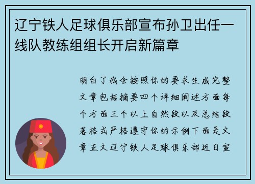 辽宁铁人足球俱乐部宣布孙卫出任一线队教练组组长开启新篇章 辽宁铁人足球俱乐部宣布孙卫出任一线队教练组组长开启新篇章