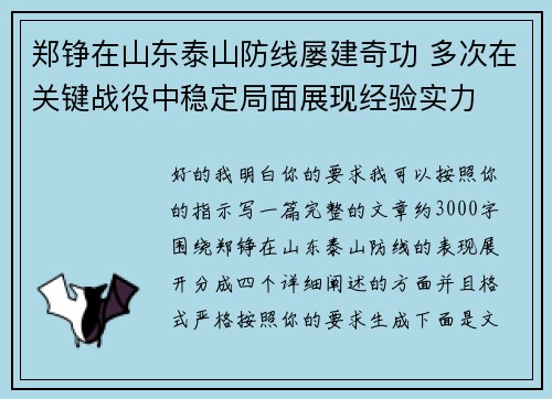郑铮在山东泰山防线屡建奇功 多次在关键战役中稳定局面展现经验实力