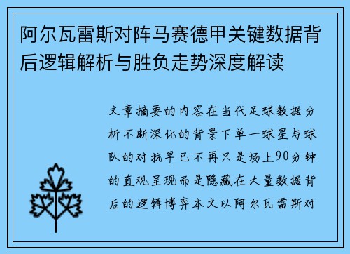 阿尔瓦雷斯对阵马赛德甲关键数据背后逻辑解析与胜负走势深度解读