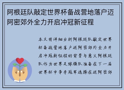 阿根廷队敲定世界杯备战营地落户迈阿密郊外全力开启冲冠新征程