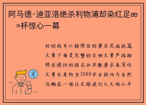 阿马德·迪亚洛绝杀利物浦却染红足总杯惊心一幕