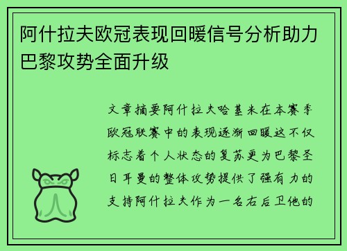 阿什拉夫欧冠表现回暖信号分析助力巴黎攻势全面升级 阿什拉夫欧冠表现回暖信号分析助力巴黎攻势全面升级