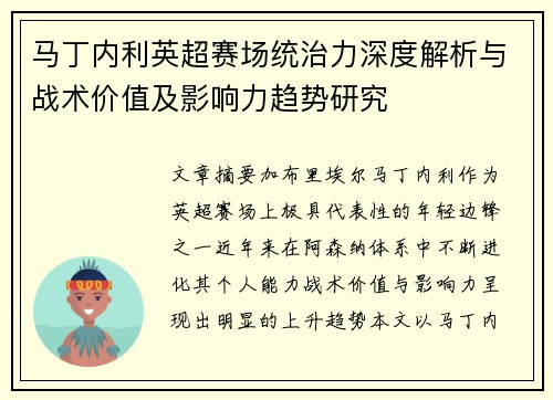 马丁内利英超赛场统治力深度解析与战术价值及影响力趋势研究