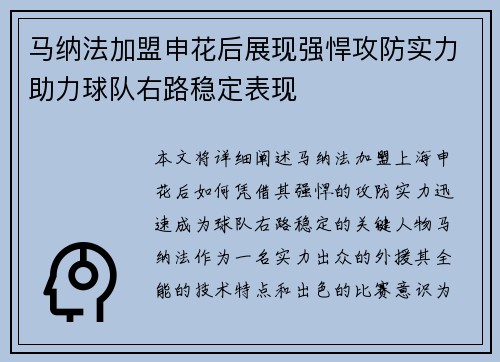 马纳法加盟申花后展现强悍攻防实力助力球队右路稳定表现