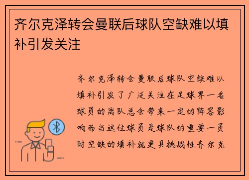 齐尔克泽转会曼联后球队空缺难以填补引发关注