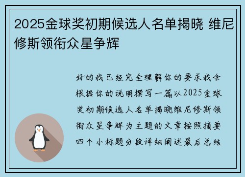 2025金球奖初期候选人名单揭晓 维尼修斯领衔众星争辉