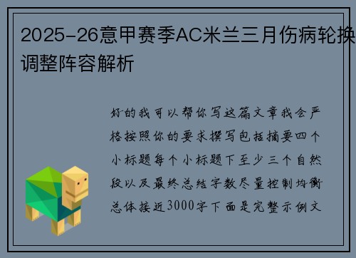 2025-26意甲赛季AC米兰三月伤病轮换调整阵容解析