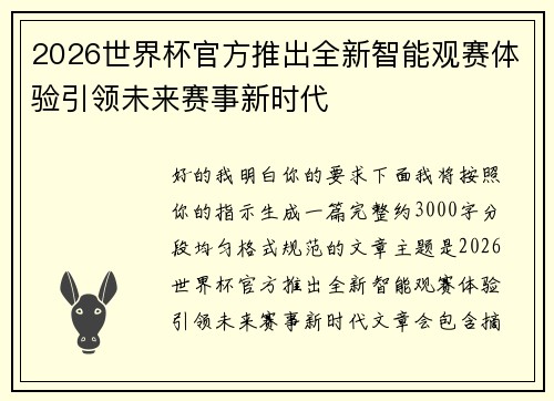 2026世界杯官方推出全新智能观赛体验引领未来赛事新时代
