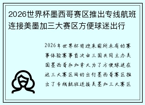 2026世界杯墨西哥赛区推出专线航班连接美墨加三大赛区方便球迷出行