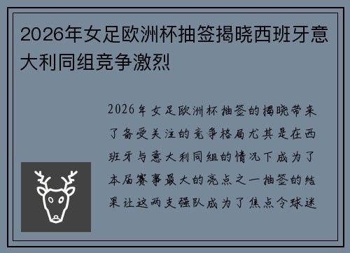 2026年女足欧洲杯抽签揭晓西班牙意大利同组竞争激烈