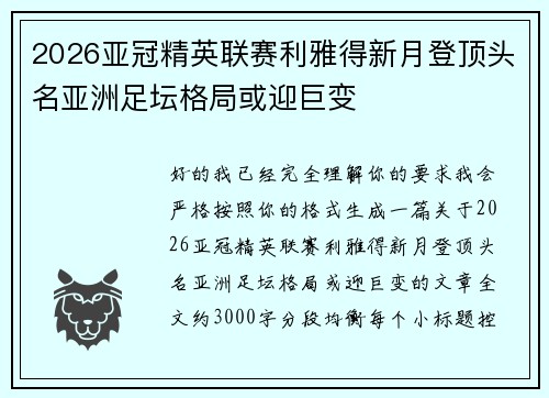 2026亚冠精英联赛利雅得新月登顶头名亚洲足坛格局或迎巨变