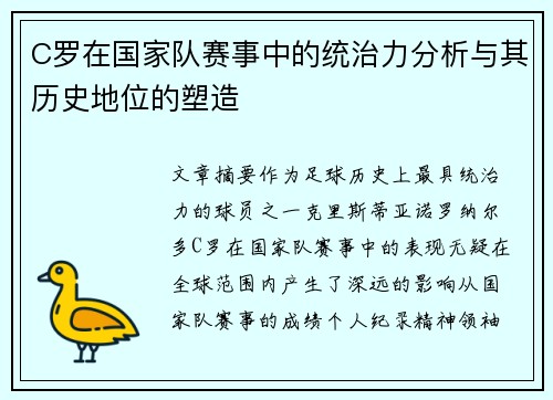 C罗在国家队赛事中的统治力分析与其历史地位的塑造