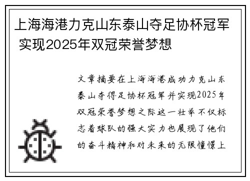 上海海港力克山东泰山夺足协杯冠军 实现2025年双冠荣誉梦想