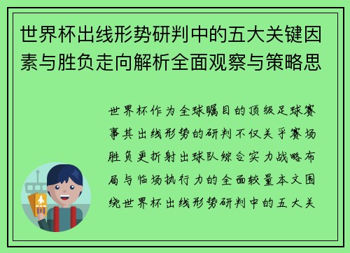 世界杯出线形势研判中的五大关键因素与胜负走向解析全面观察与策略思考