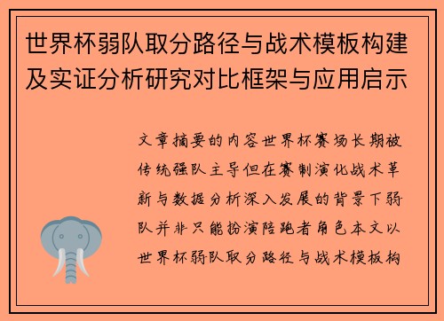 世界杯弱队取分路径与战术模板构建及实证分析研究对比框架与应用启示