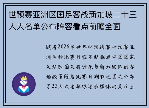 世预赛亚洲区国足客战新加坡二十三人大名单公布阵容看点前瞻全面
