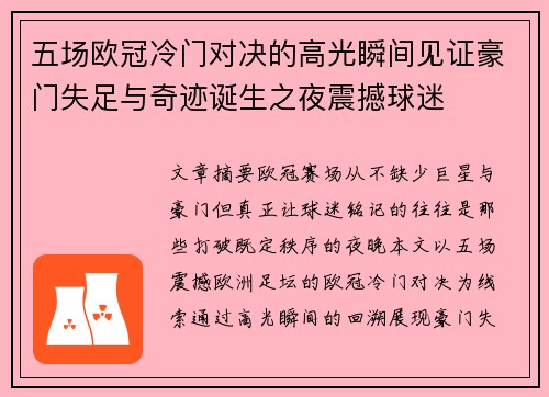 五场欧冠冷门对决的高光瞬间见证豪门失足与奇迹诞生之夜震撼球迷