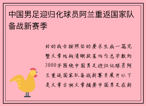 中国男足迎归化球员阿兰重返国家队备战新赛季