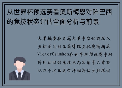 从世界杯预选赛看奥斯梅恩对阵巴西的竞技状态评估全面分析与前景