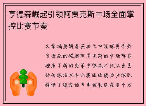 亨德森崛起引领阿贾克斯中场全面掌控比赛节奏