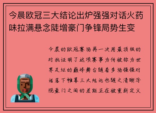 今晨欧冠三大结论出炉强强对话火药味拉满悬念陡增豪门争锋局势生变