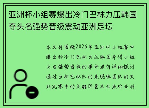 亚洲杯小组赛爆出冷门巴林力压韩国夺头名强势晋级震动亚洲足坛 亚洲杯小组赛爆出冷门巴林力压韩国夺头名强势晋级震动亚洲足坛