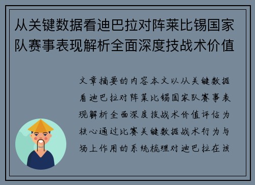 从关键数据看迪巴拉对阵莱比锡国家队赛事表现解析全面深度技战术价值评估 从关键数据看迪巴拉对阵莱比锡国家队赛事表现解析全面深度技战术价值评估