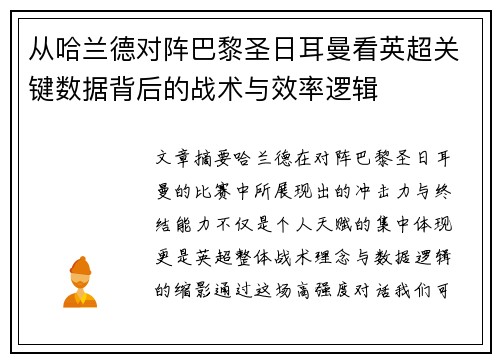 从哈兰德对阵巴黎圣日耳曼看英超关键数据背后的战术与效率逻辑