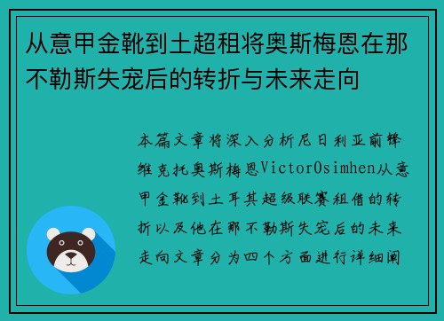 从意甲金靴到土超租将奥斯梅恩在那不勒斯失宠后的转折与未来走向