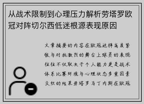 从战术限制到心理压力解析劳塔罗欧冠对阵切尔西低迷根源表现原因