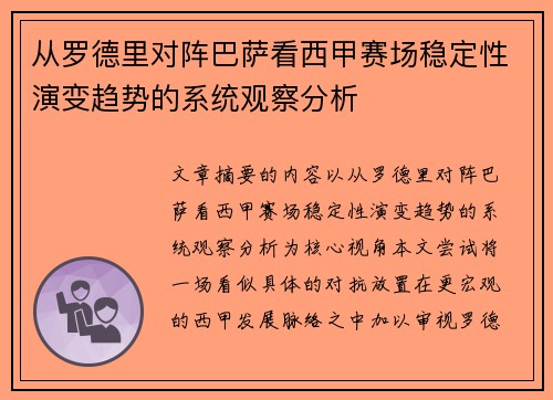 从罗德里对阵巴萨看西甲赛场稳定性演变趋势的系统观察分析
