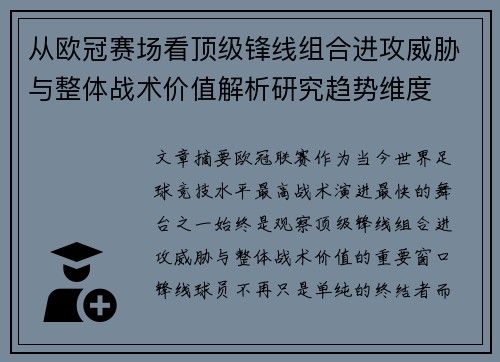 从欧冠赛场看顶级锋线组合进攻威胁与整体战术价值解析研究趋势维度