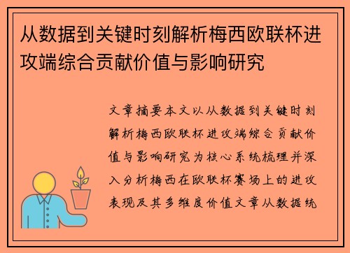 从数据到关键时刻解析梅西欧联杯进攻端综合贡献价值与影响研究