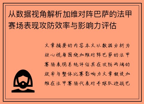 从数据视角解析加维对阵巴萨的法甲赛场表现攻防效率与影响力评估