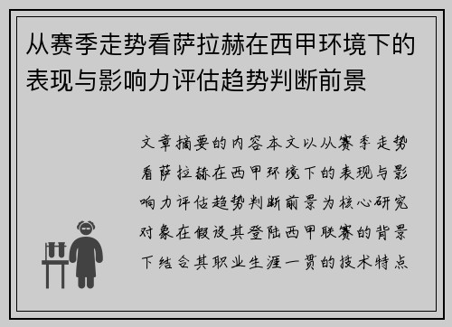 从赛季走势看萨拉赫在西甲环境下的表现与影响力评估趋势判断前景