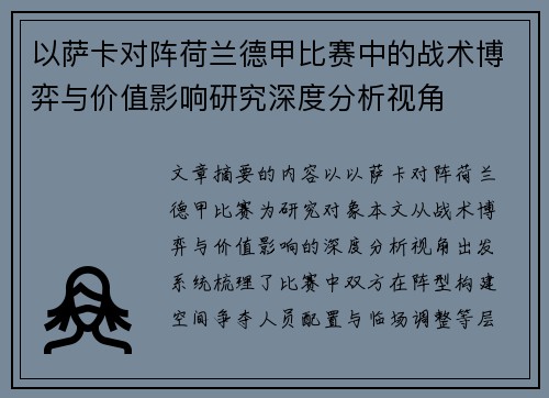 以萨卡对阵荷兰德甲比赛中的战术博弈与价值影响研究深度分析视角
