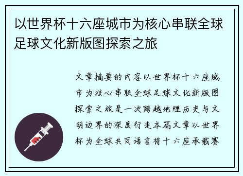 以世界杯十六座城市为核心串联全球足球文化新版图探索之旅
