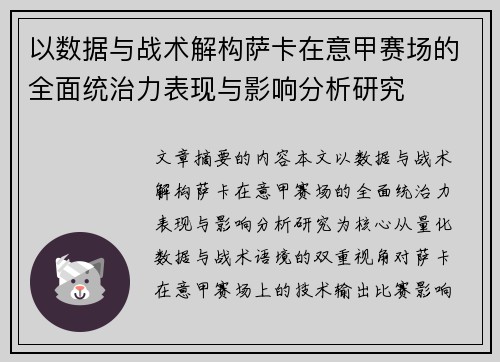 以数据与战术解构萨卡在意甲赛场的全面统治力表现与影响分析研究