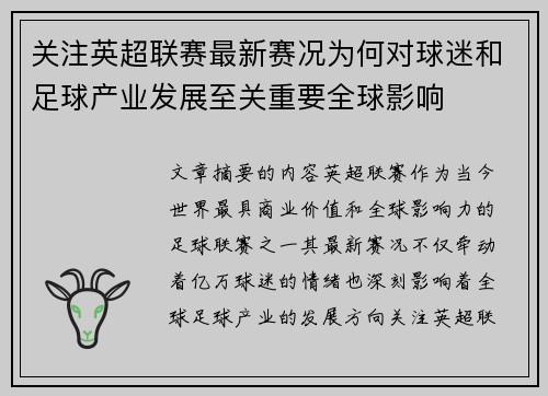 关注英超联赛最新赛况为何对球迷和足球产业发展至关重要全球影响