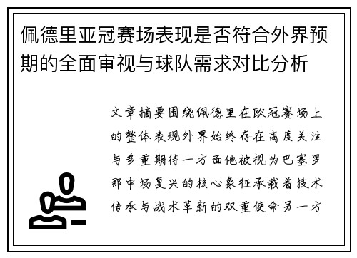 佩德里亚冠赛场表现是否符合外界预期的全面审视与球队需求对比分析