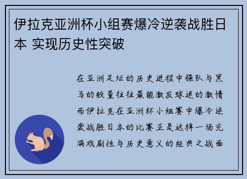 伊拉克亚洲杯小组赛爆冷逆袭战胜日本 实现历史性突破