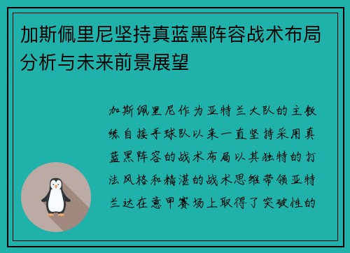 加斯佩里尼坚持真蓝黑阵容战术布局分析与未来前景展望