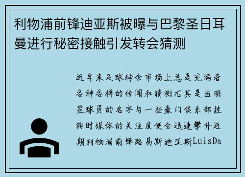利物浦前锋迪亚斯被曝与巴黎圣日耳曼进行秘密接触引发转会猜测